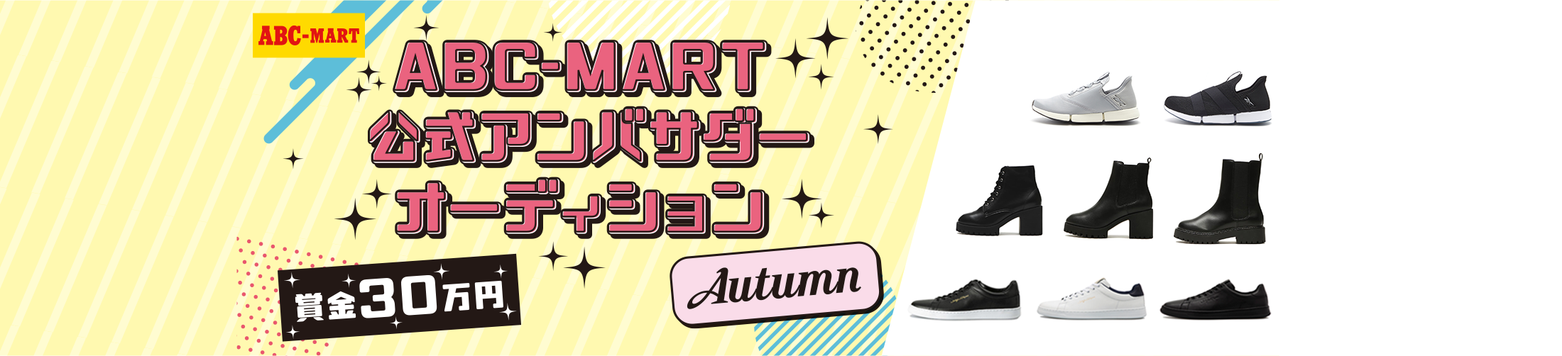 ABC-MART 公式アンバサダーオーディション Autumn