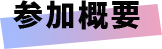 参加概要