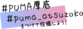 #PUMA厚底 #puma_atsuzoko をつけて投稿しよう!