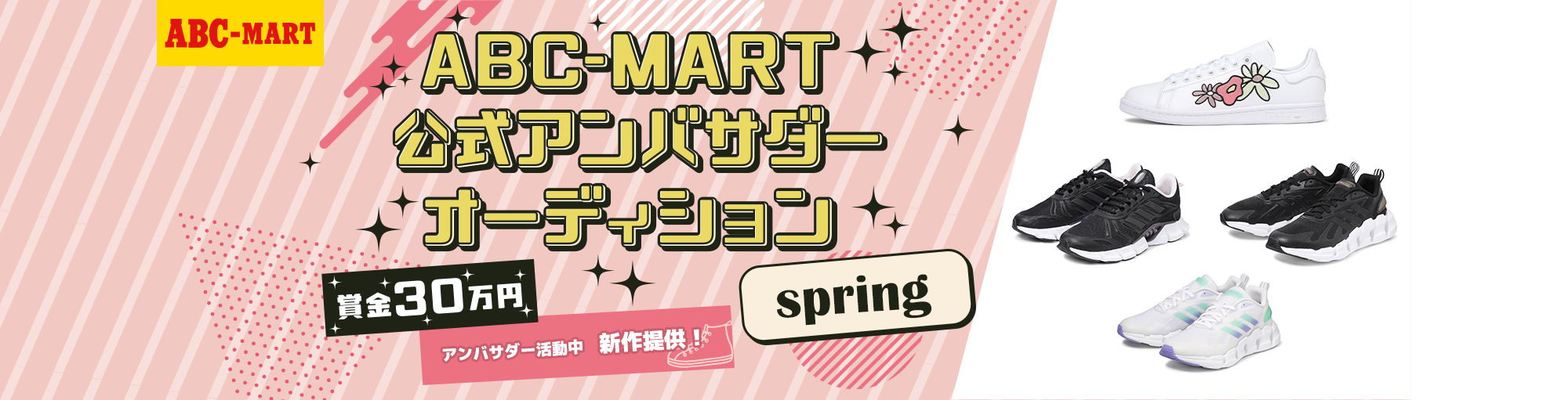 ABC-MART 公式アンバサダーオーディション spring