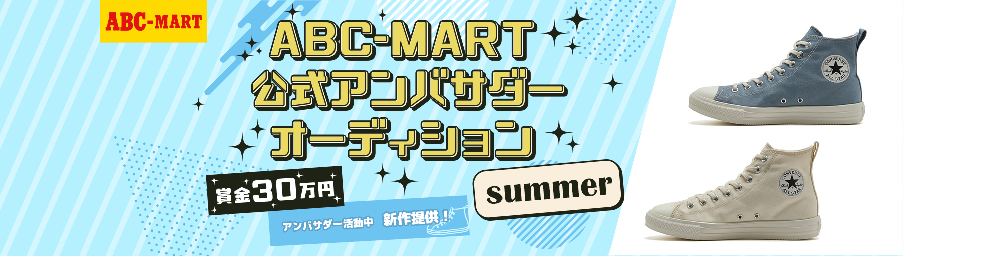 ABC-MART 公式アンバサダーオーディション summer
