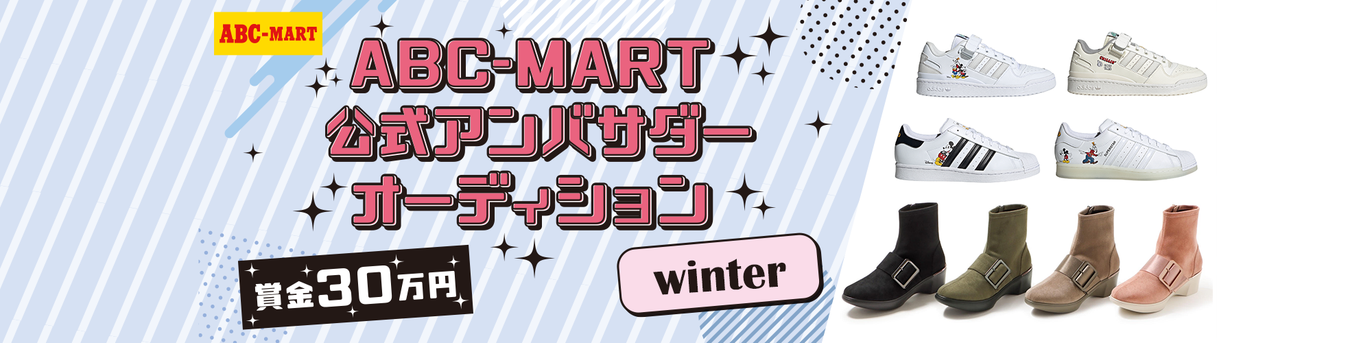 ABC-MART 公式アンバサダーオーディション winter