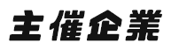 主催企業