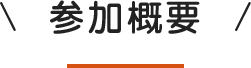 参加概要