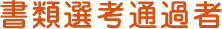 WEB書類選考通過者
