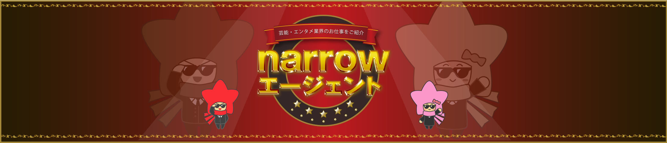 芸能・エンタメ業界のお仕事をご紹介 narrowエージェント