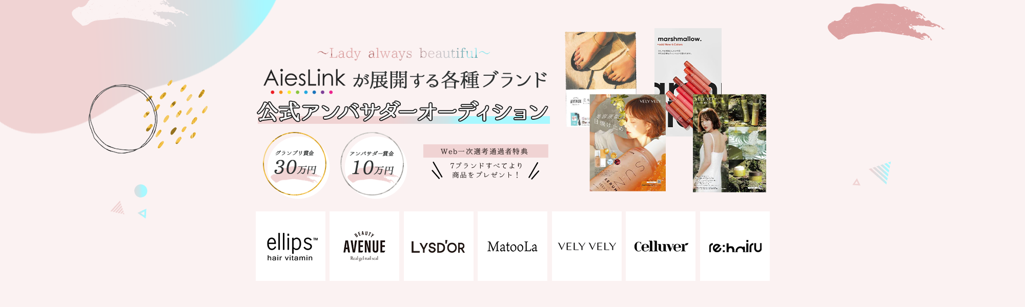 AiesLinkが展開する各種ブランド公式アンバサダーオーディション