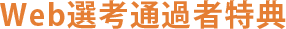 Web選考通過者特典