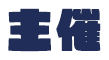 主催