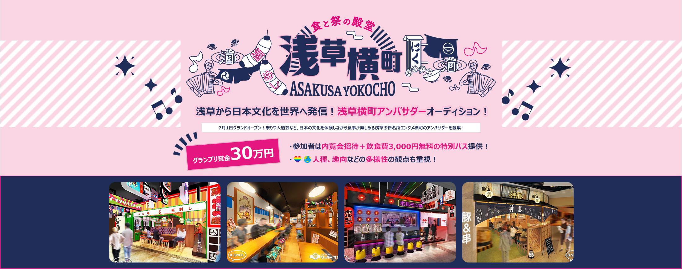 食と祭の殿堂 浅草横町 ASAKUSA YOKOCHO 浅草から日本文化を世界へ発信!浅草横町アンバサダーオーディション!