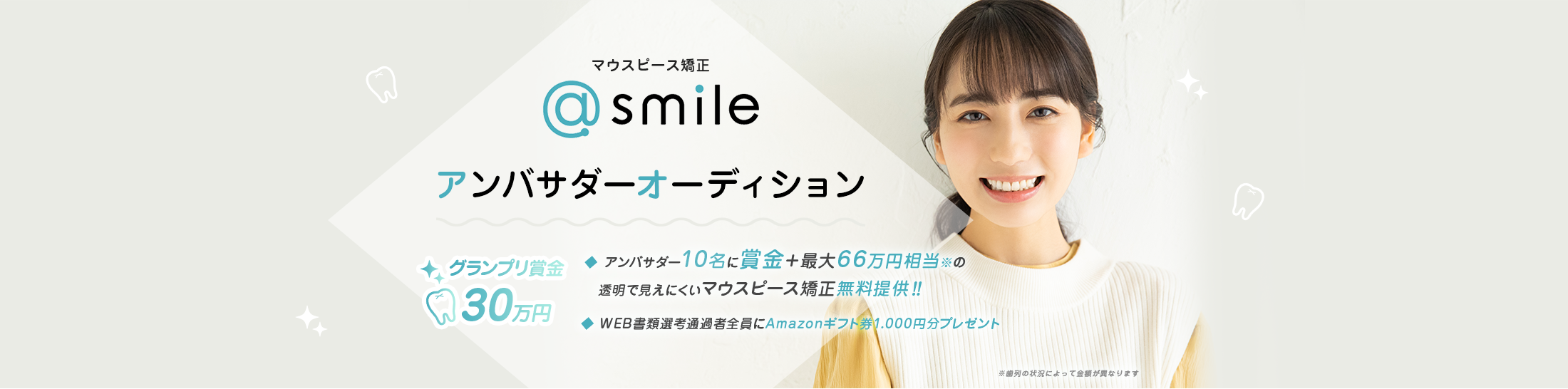 マウスピース矯正@smileアンバサダーオーディション