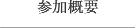 参加概要