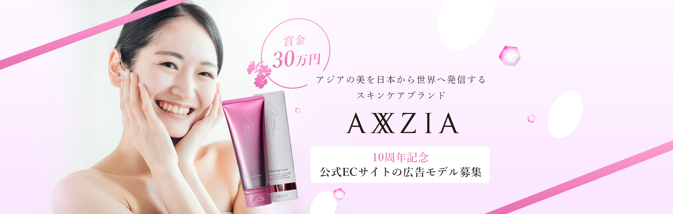 AXXZIA 10周年記念公式ECサイトの広告モデル募集
