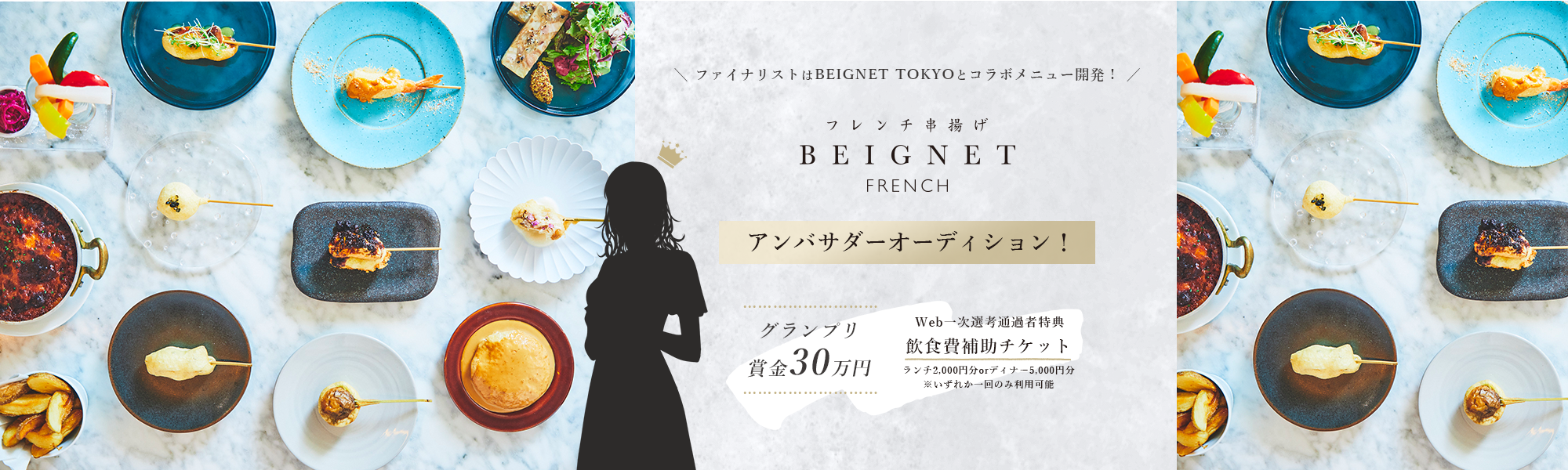 ファイナリストはBEIGNET TOKYOとコラボメニュー開発!フレンチ串揚げBEIGNETアンバサダーオーディション