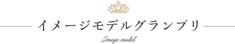 グランプリ