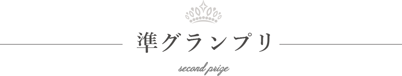 準グランプリ