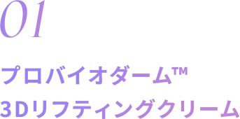 01 プロバイオダーム™ 3Dリフティングクリーム