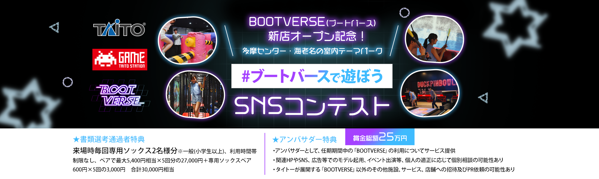 BOOTVERSE(ブートバース)新店オープン記念!多摩センター・海老名の室内テーマパーク #ブートバースで遊ぼう SNSコンテスト