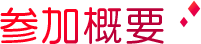 参加概要