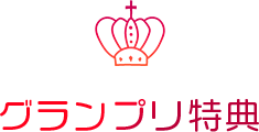 グランプリ特典