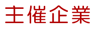 主催企業