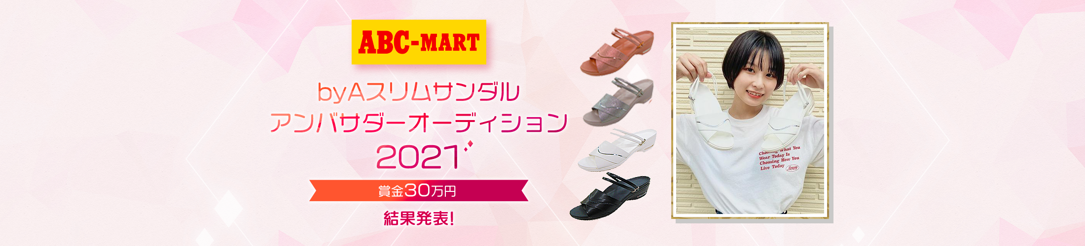 byAスリムサンダルアンバサダーオーディション2021 結果発表!