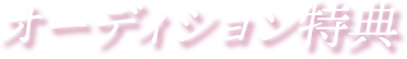 オーディション特典