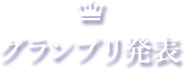 グランプリ発表