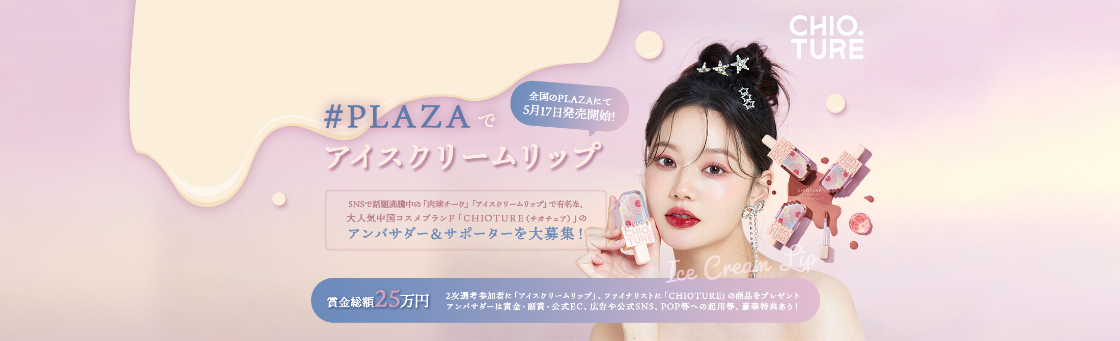 「#PLAZAでアイスクリームリップ」発売記念!CHIOTURE公式アンバサダーオーディション開催!