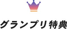 グランプリ特典