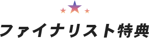 ファイナリスト特典