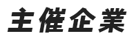 主催企業