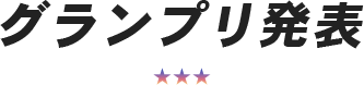 グランプリ発表