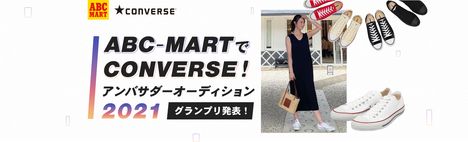 ABC-MARTで CONVERSE!アンバサダーオーディション2021 グランプリ発表