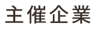 主催企業
