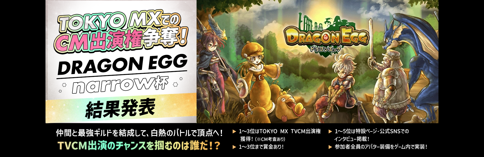 TOKYO MXでのCM出演権争奪!DRAGON EGG narrow杯 結果発表!