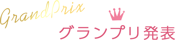 グランプリ発表