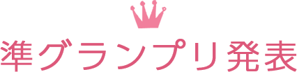 準グランプリ発表