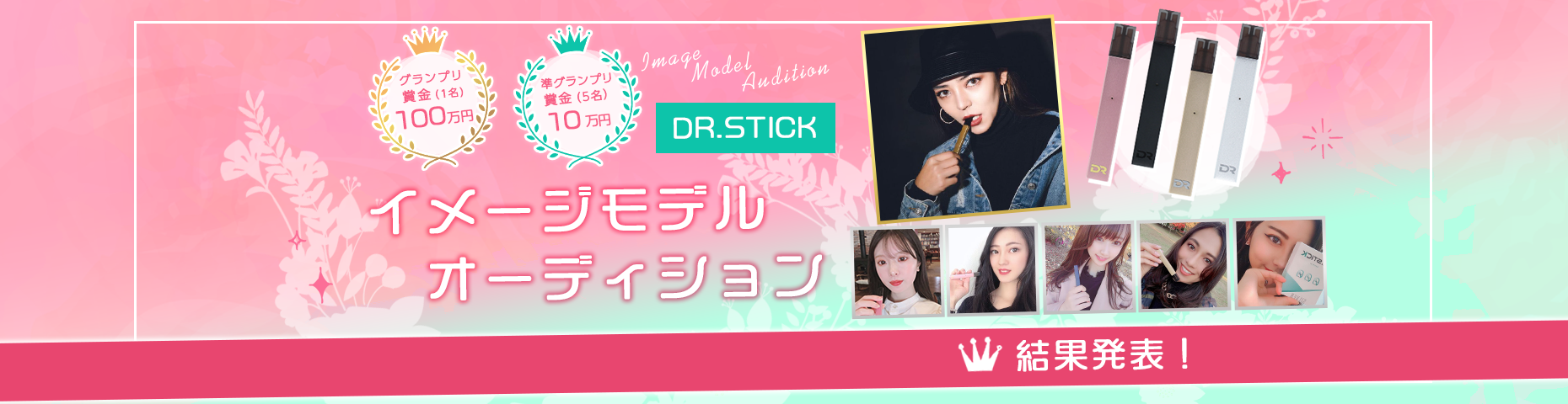 DR.STICK イメージモデルオーディション