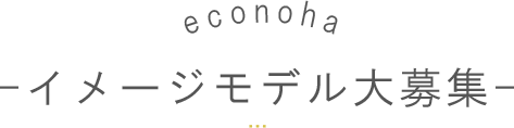 イメージモデル大募集