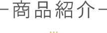 商品紹介