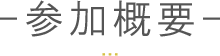 参加概要