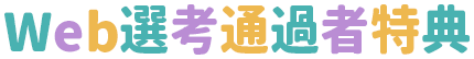 Web選考通過者特典