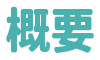概要