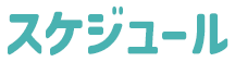 スケジュール