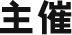 主催