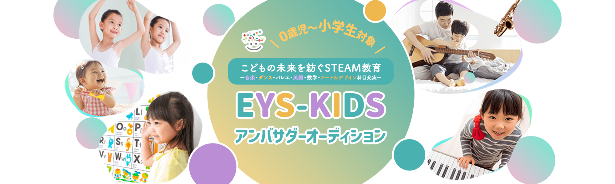\ 0歳児~小学生対象 / こどもの未来を紡ぐSTEAM教育ー音楽・ダンス・バレエ・英語・数学・アート&デザイン科目充実ー EYS-KIDSアンバサダーオーディション