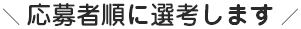 応募者順に先行します