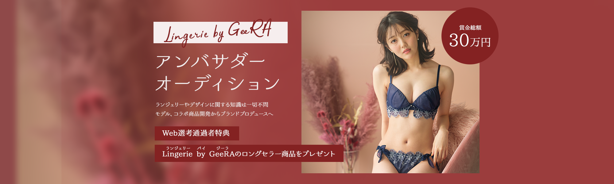 Lingerie by GeeRA アンバサダーオーディション