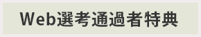 Web選考通過者特典